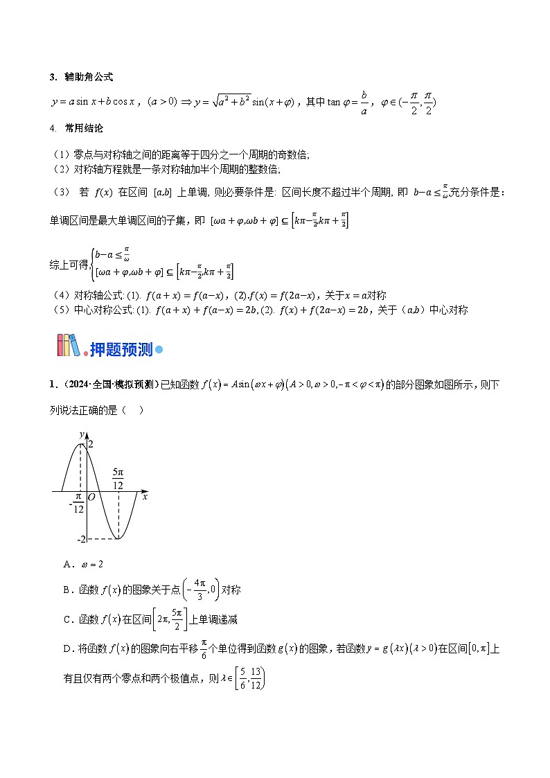 押新高考第10题 三角函数综合（原卷版）-备战2024年高考数学临考题号押题（新高考专用）第3页