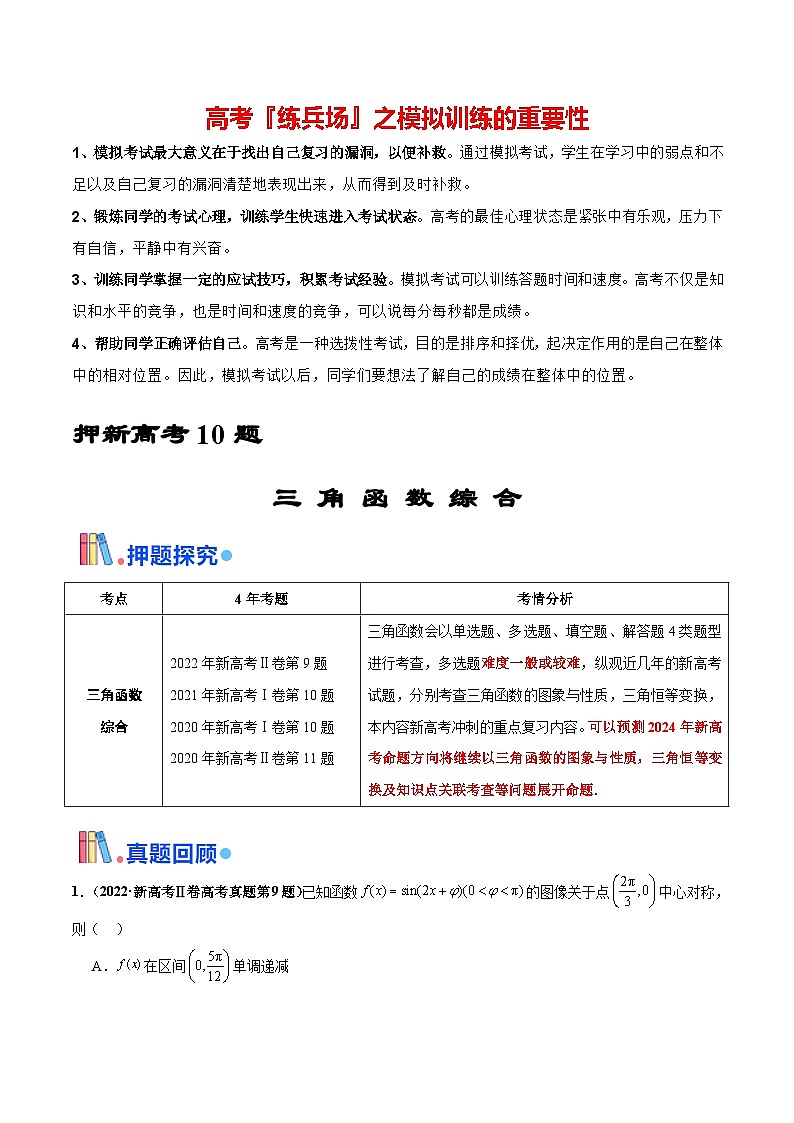 押新高考第10题 三角函数综合（解析版）-备战2024年高考数学临考题号押题（新高考专用）第1页
