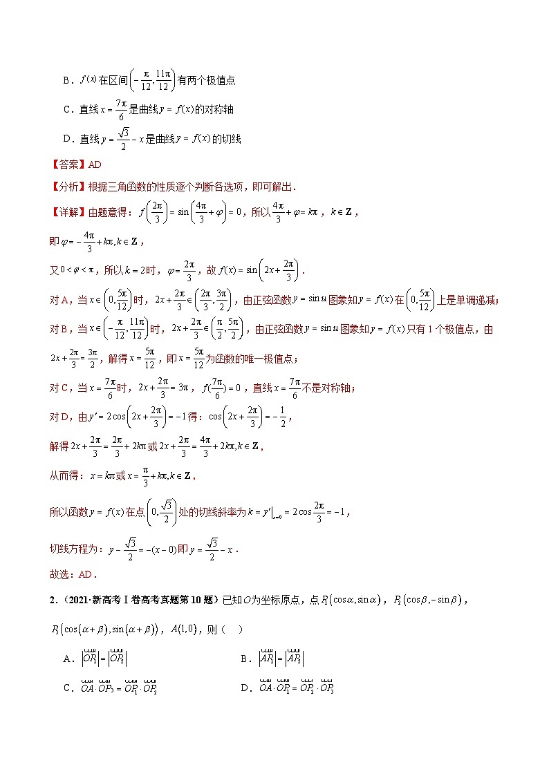 押新高考第10题 三角函数综合（解析版）-备战2024年高考数学临考题号押题（新高考专用）第2页
