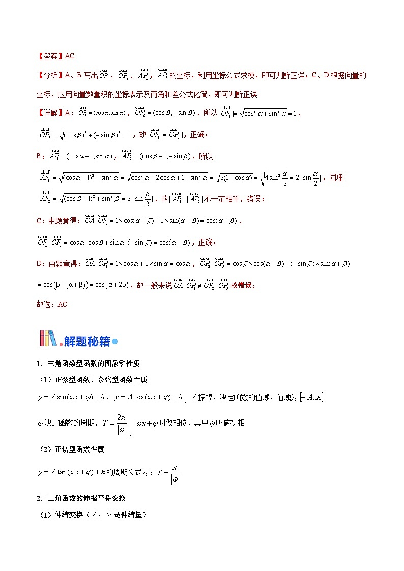 押新高考第10题 三角函数综合（解析版）-备战2024年高考数学临考题号押题（新高考专用）第3页