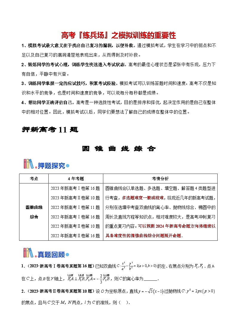 押新高考第11题 圆锥曲线综合（原卷版）第1页