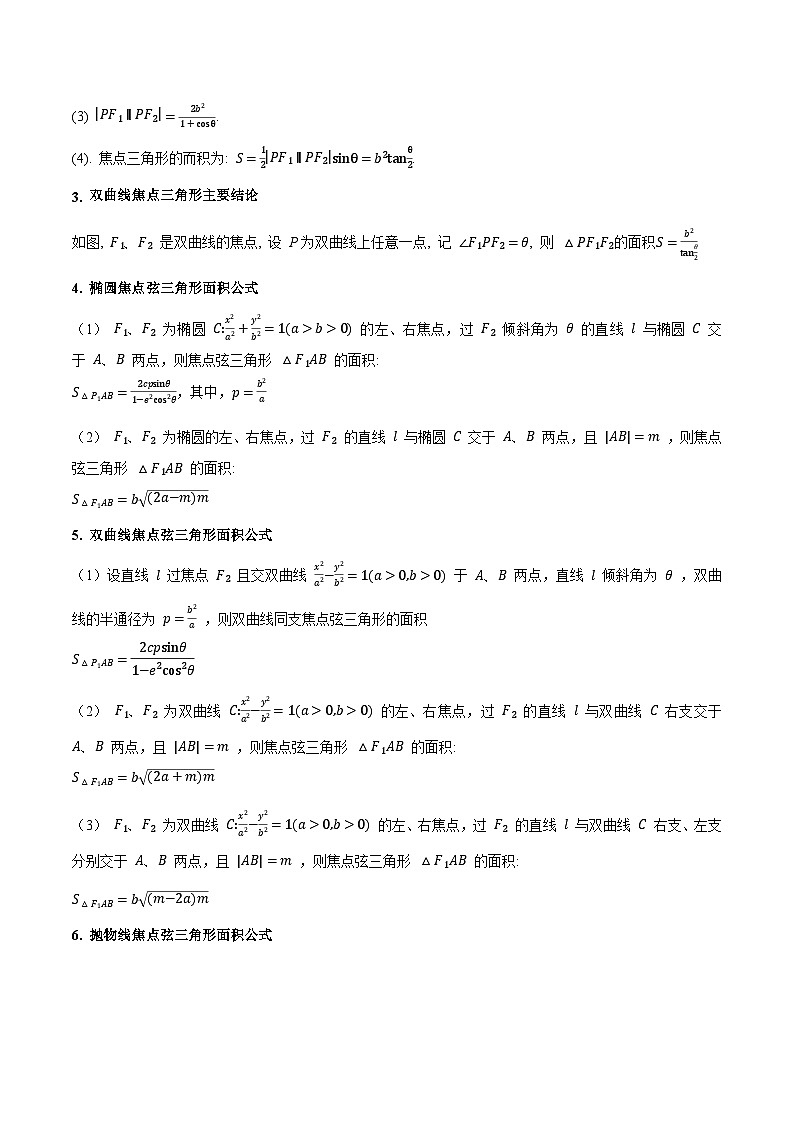 押新高考第11题 圆锥曲线综合（原卷版）第3页