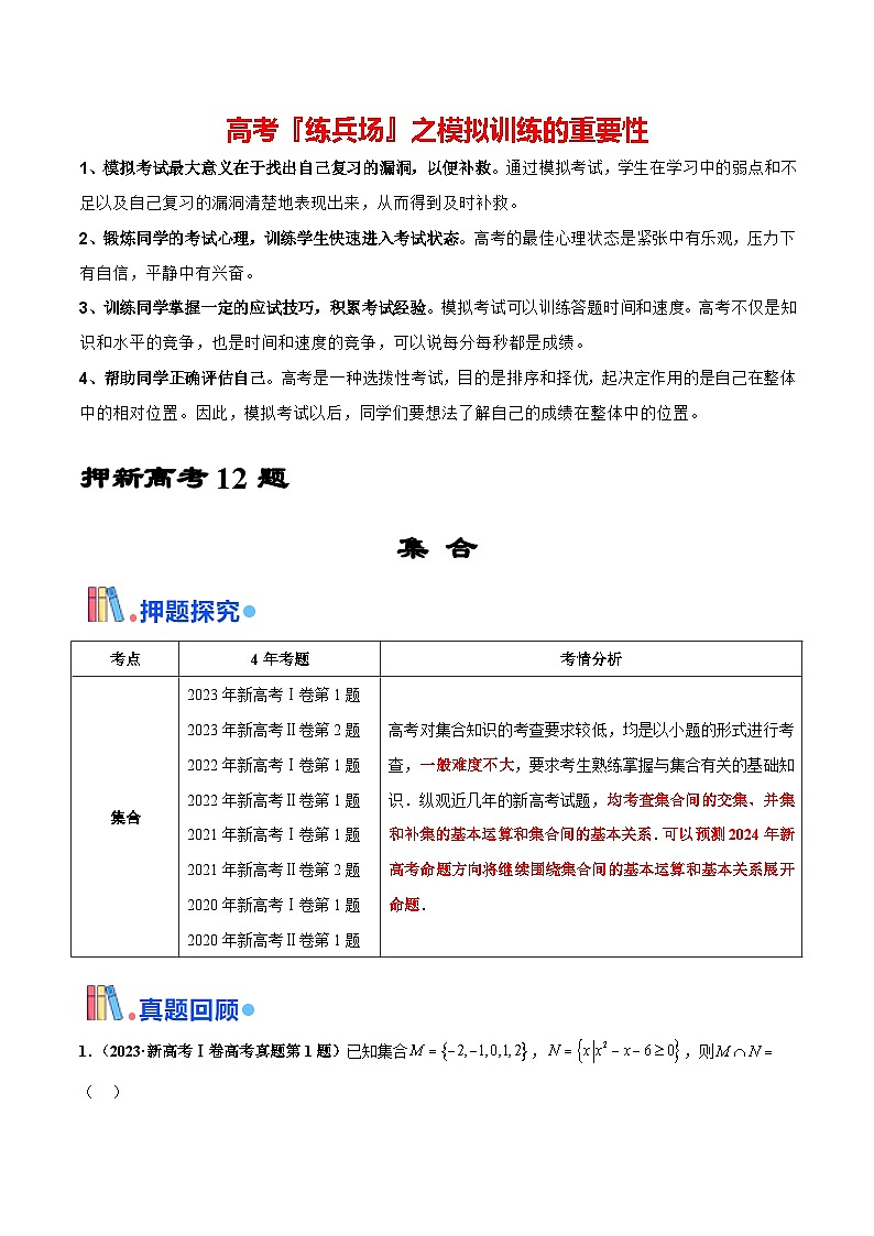 押新高考第12题 集合（解析版）第1页