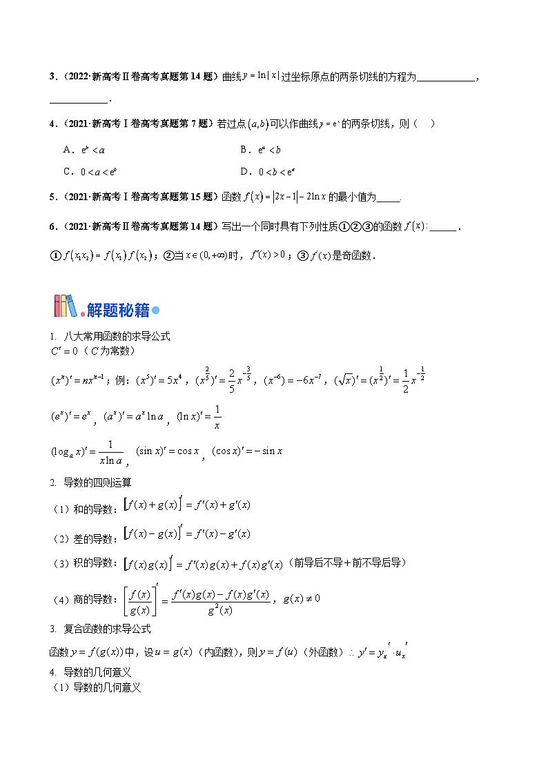 押新高考第13题 导数及其应用-2024年高考数学临考题号押题（新高考通用）02