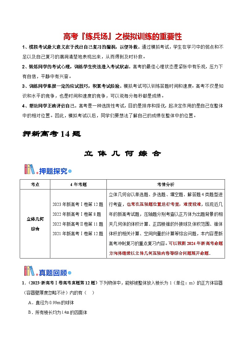 押新高考第14题 立体几何综合-2024年高考数学临考题号押题（新高考通用）01