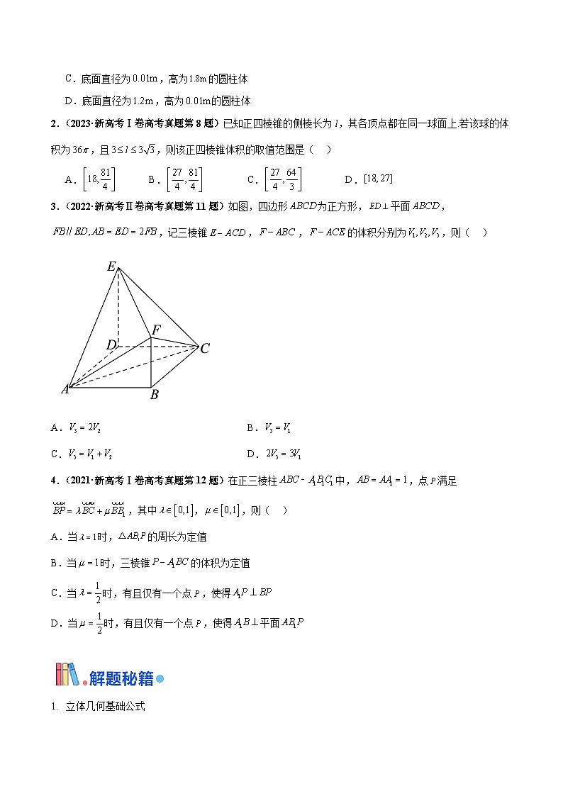 押新高考第14题 立体几何综合-2024年高考数学临考题号押题（新高考通用）02