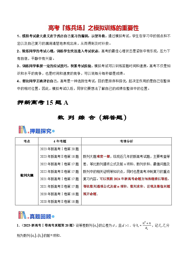 押新高考第15题A 数列综合（解答题）-2024年高考数学临考题号押题（新高考通用）01