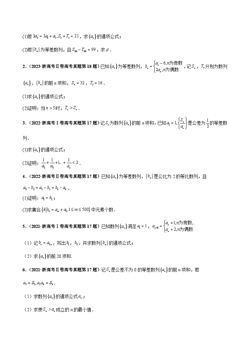 押新高考第15题A 数列综合（解答题）-2024年高考数学临考题号押题（新高考通用）02