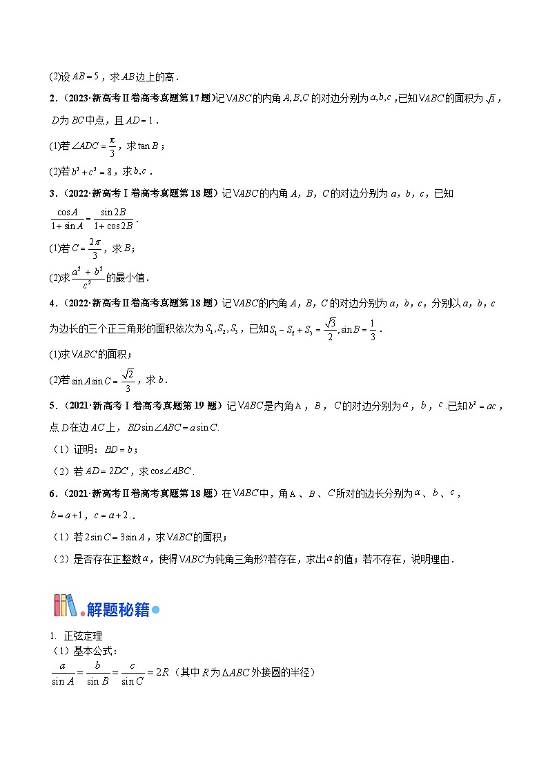 押新高考第15题B 解三角形综合（解答题）（原卷版）第2页