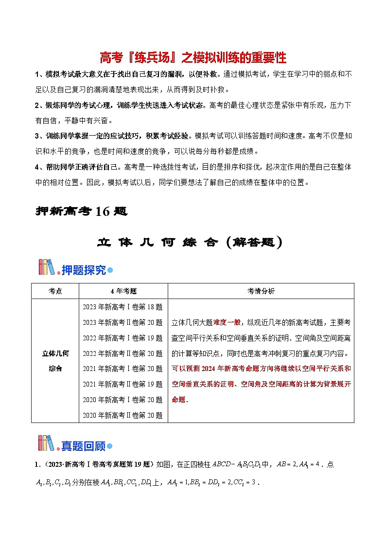 押新高考第16题 立体几何综合（解答题）（解析版）第1页