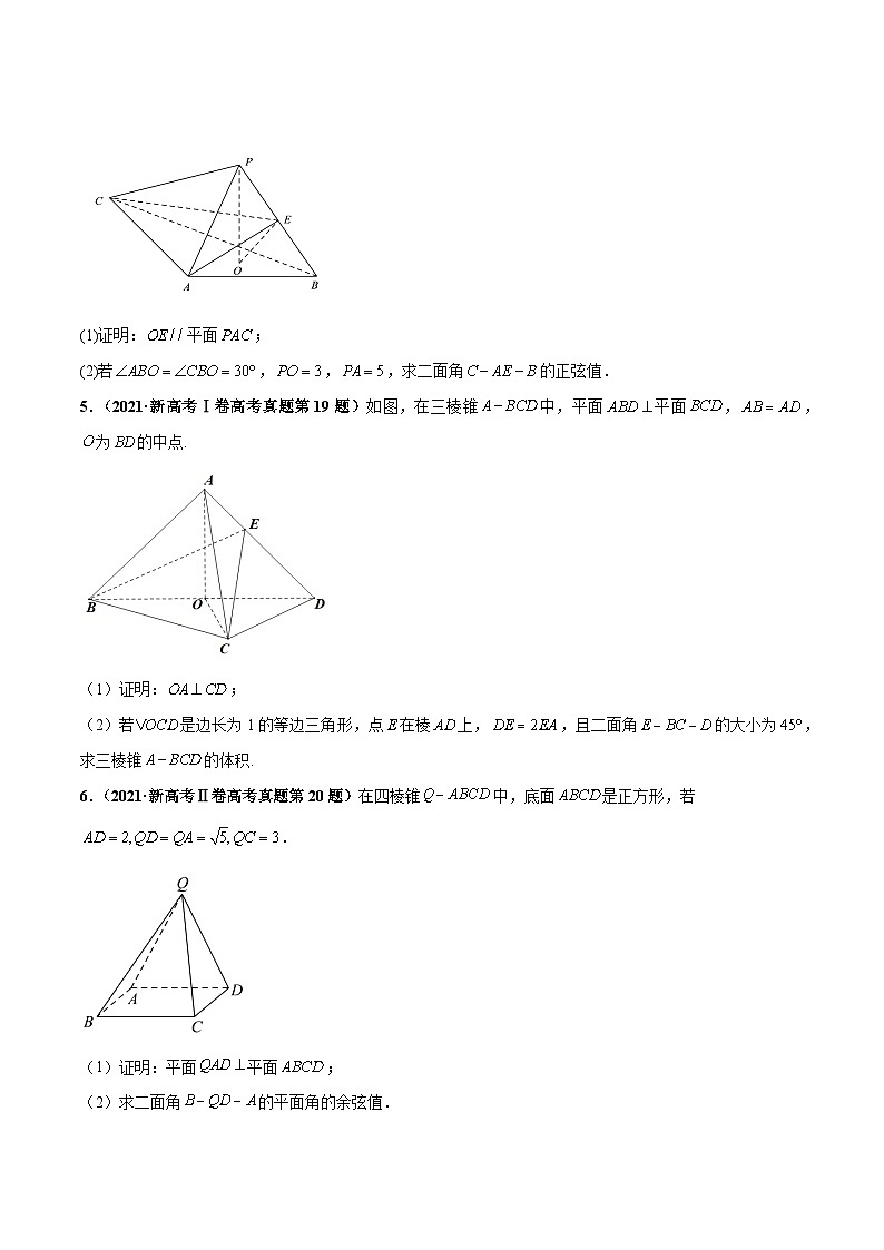 押新高考第16题 立体几何综合（解答题）（原卷版）第3页