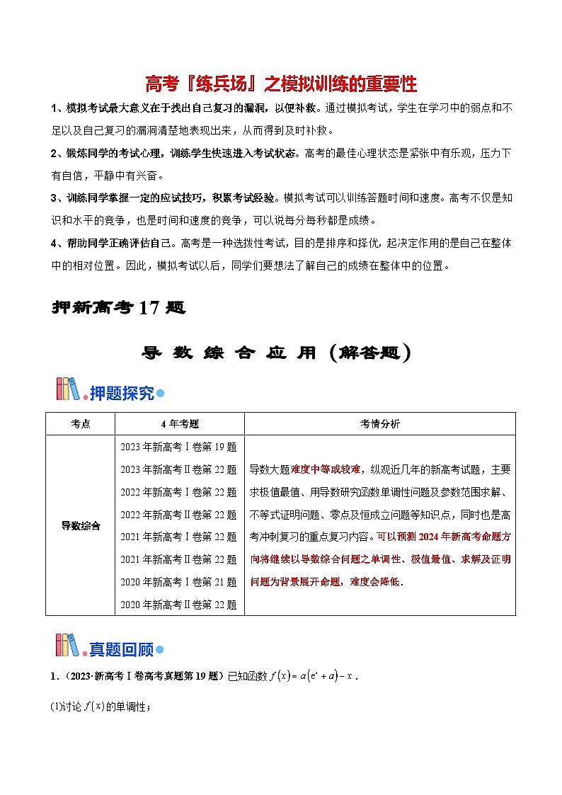 押新高考第17题 导数综合应用（解答题）-2024年高考数学临考题号押题（新高考通用）01