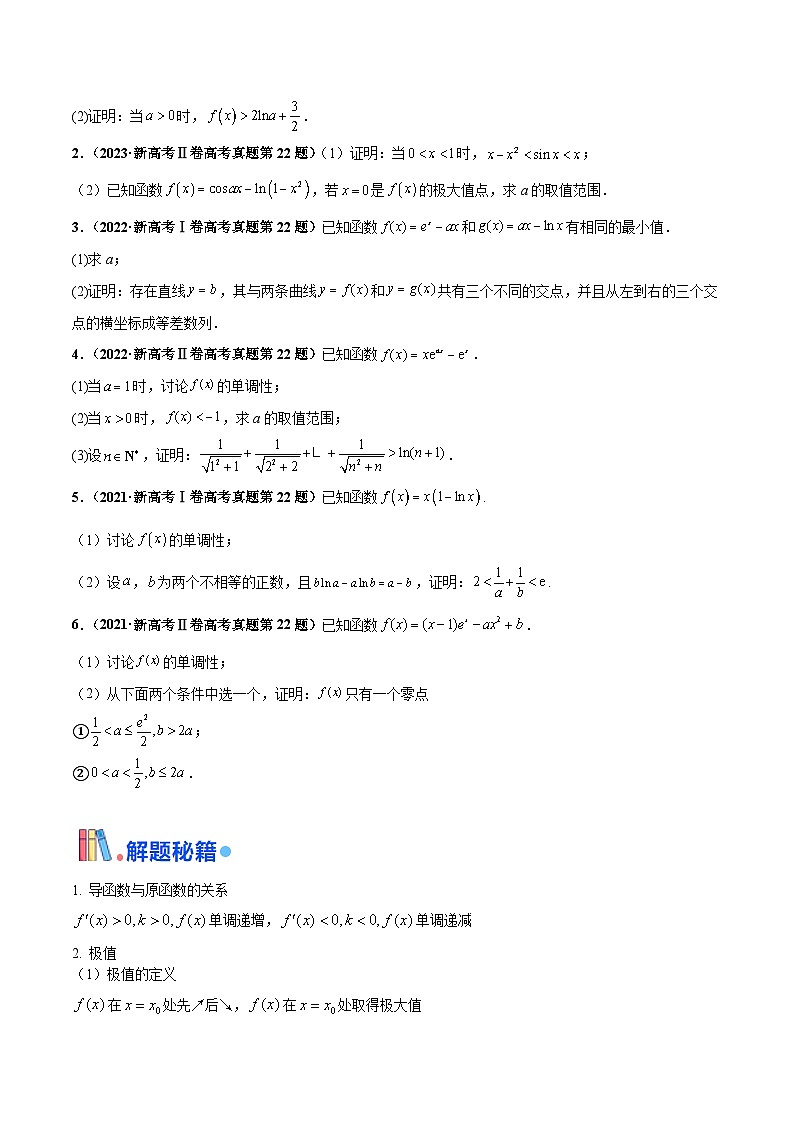押新高考第17题 导数综合应用（解答题）-2024年高考数学临考题号押题（新高考通用）02