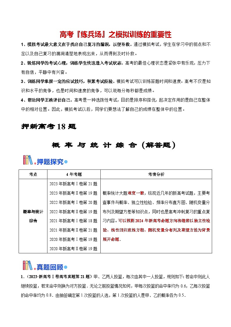 押新高考第18题 概率与统计综合（解答题）（原卷版）第1页