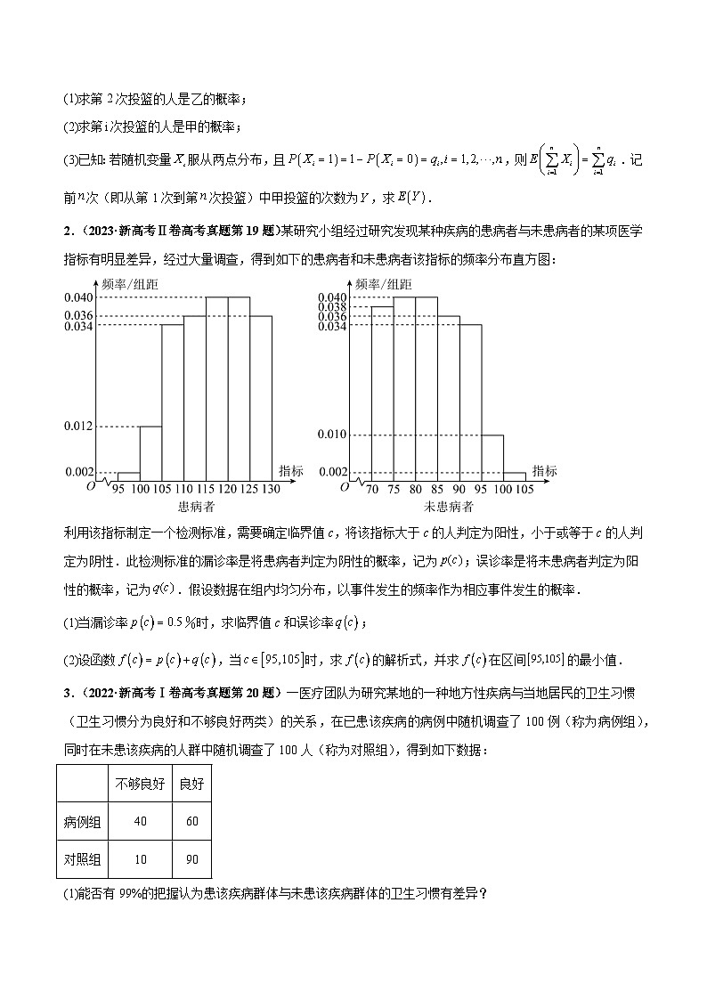 押新高考第18题 概率与统计综合（解答题）（原卷版）第2页