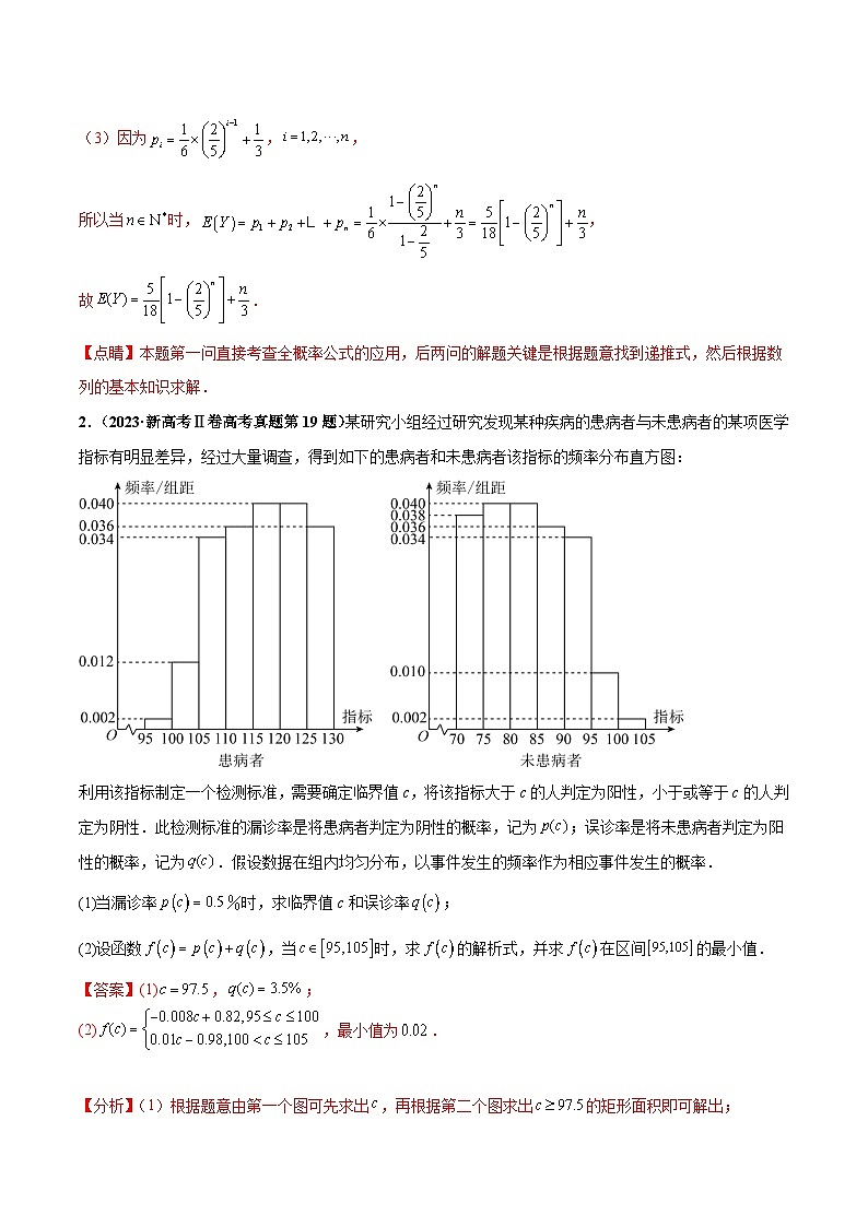 押新高考第18题 概率与统计综合（解答题）（解析版）第3页