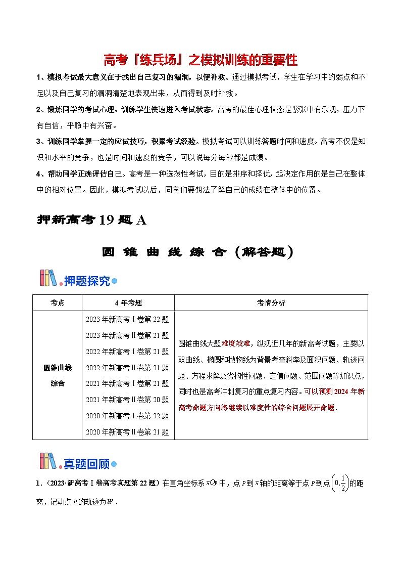 押新高考第19题A 圆锥曲线综合（解答题）（原卷版）第1页