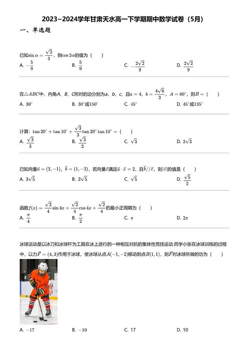 2023_2024学年甘肃天水高一下学期期中数学试卷（5月）01