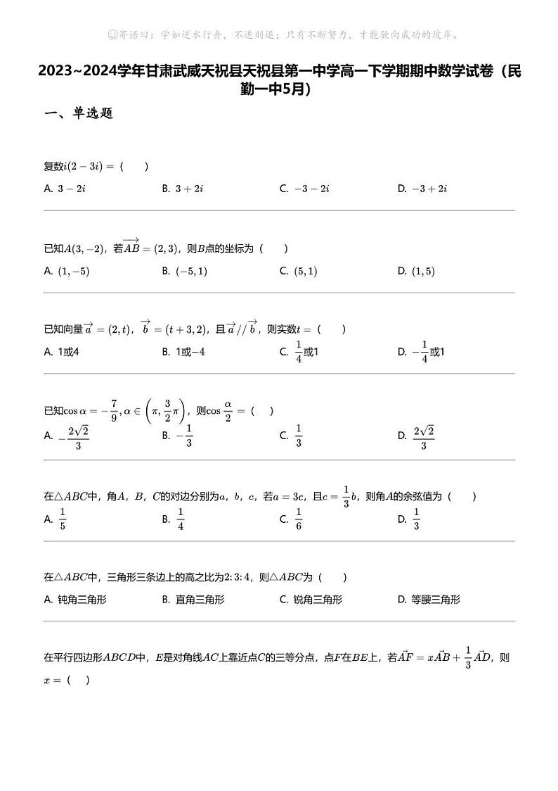 2023_2024学年甘肃武威天祝县天祝县第一中学高一下学期期中数学试卷（民勤一中5月）01