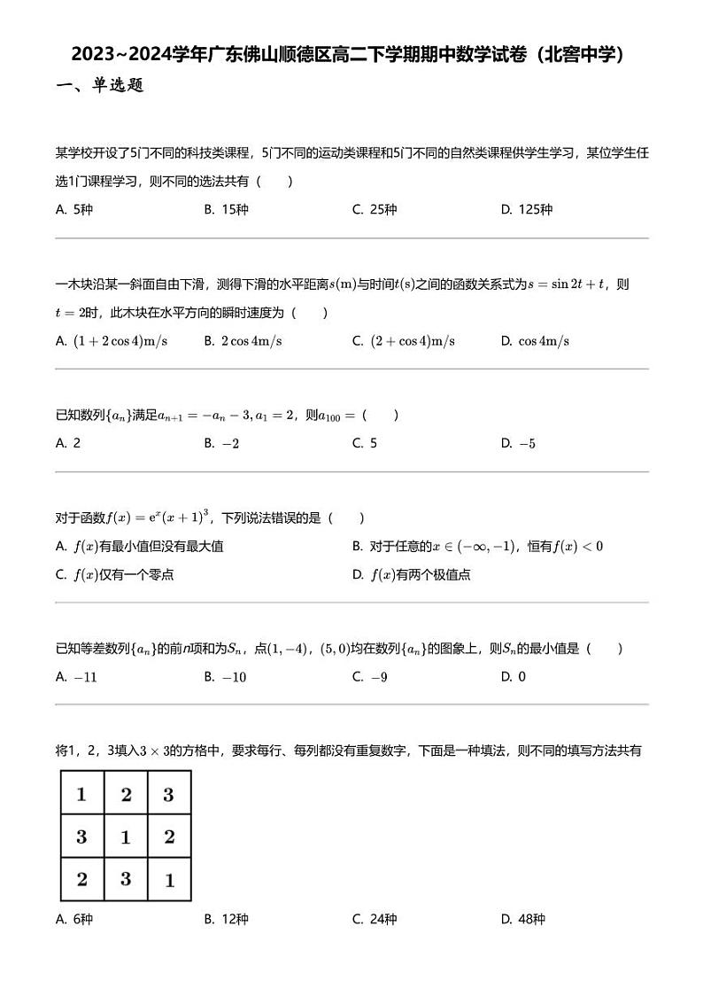 2023_2024学年广东佛山顺德区高二下学期期中数学试卷（北窖中学）01