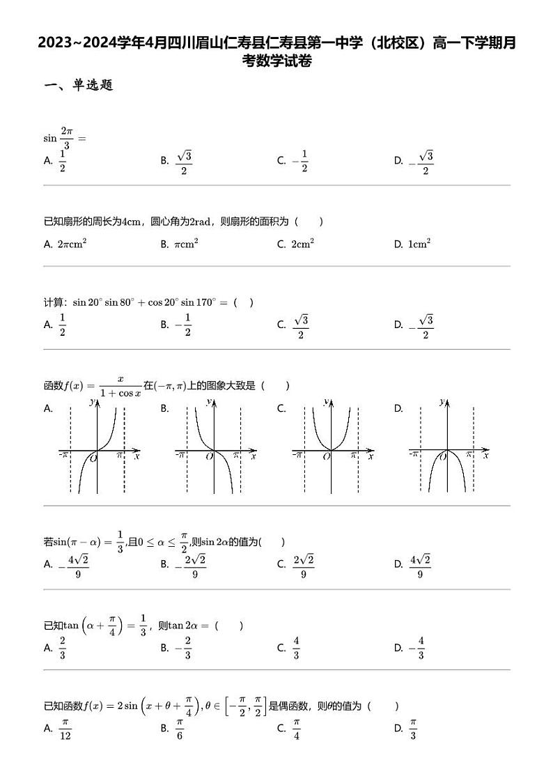2023_2024学年4月四川眉山仁寿县仁寿县第一中学（北校区）高一下学期月考数学试卷01