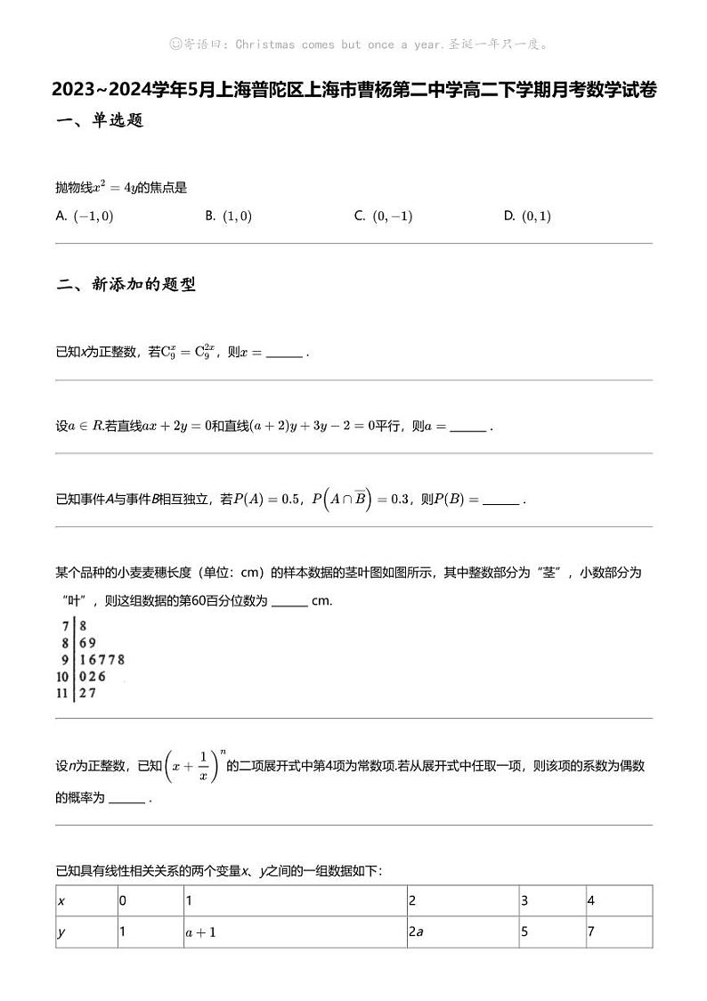 2023_2024学年5月上海普陀区上海市曹杨第二中学高二下学期月考数学试卷01