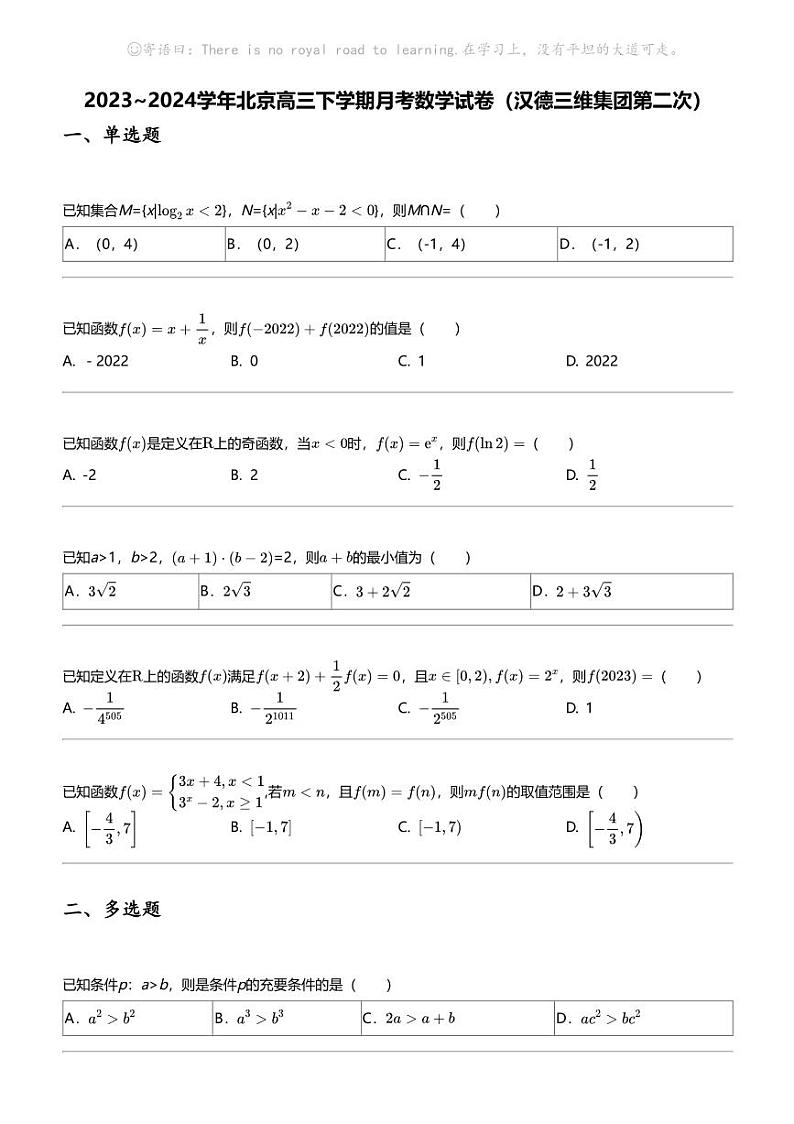 2023_2024学年北京高三下学期月考数学试卷（汉德三维集团第二次）第1页