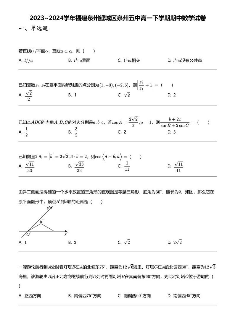 2023_2024学年福建泉州鲤城区泉州五中高一下学期期中数学试卷01