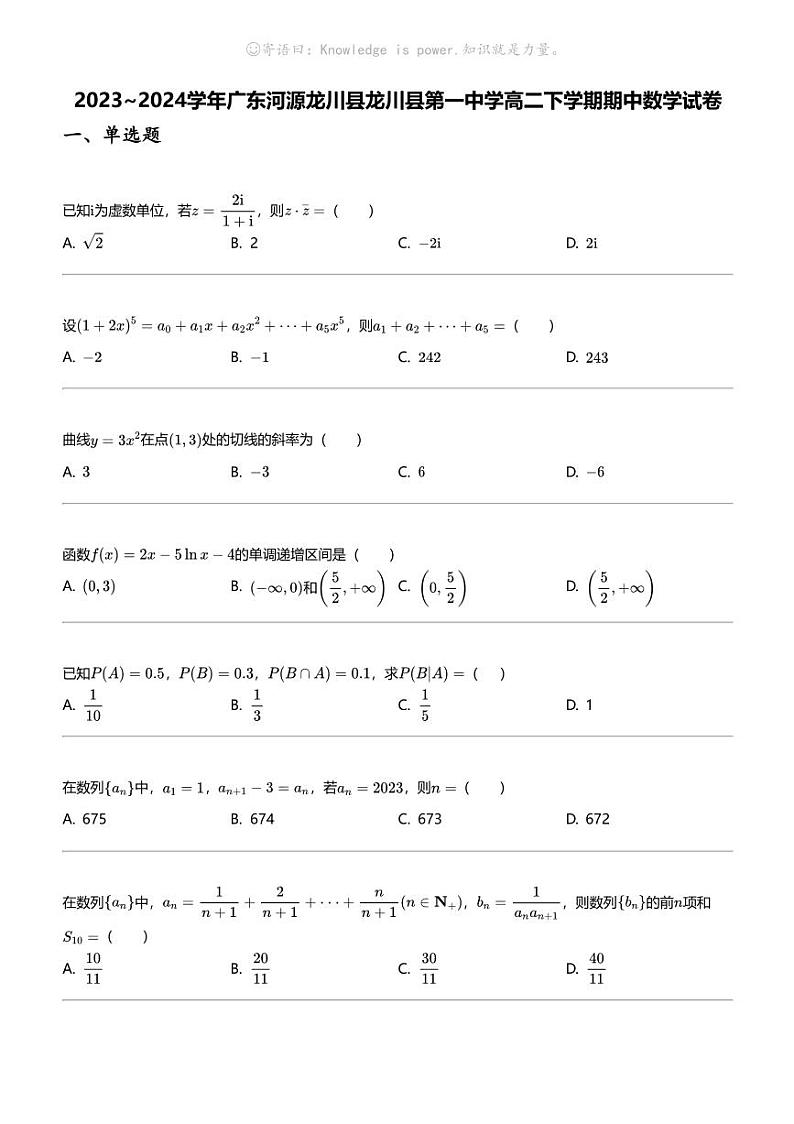 2023_2024学年广东河源龙川县龙川县第一中学高二下学期期中数学试卷第1页