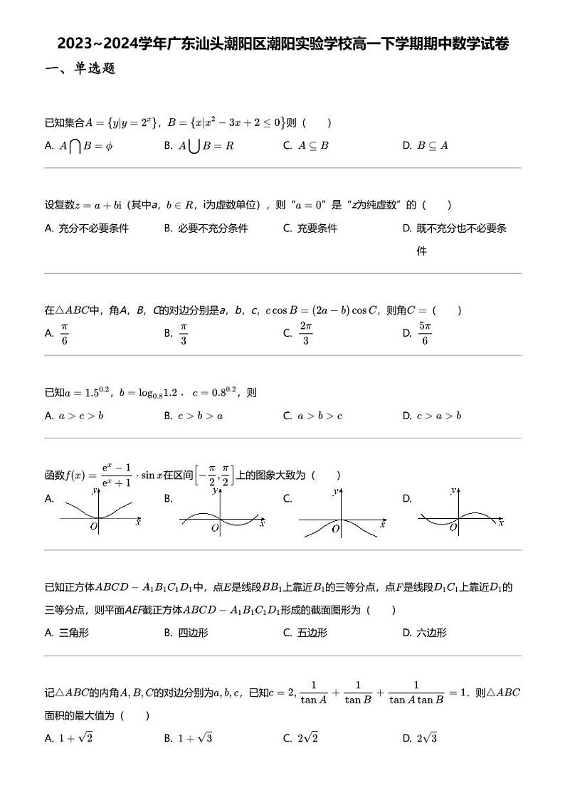 2023_2024学年广东汕头潮阳区潮阳实验学校高一下学期期中数学试卷01