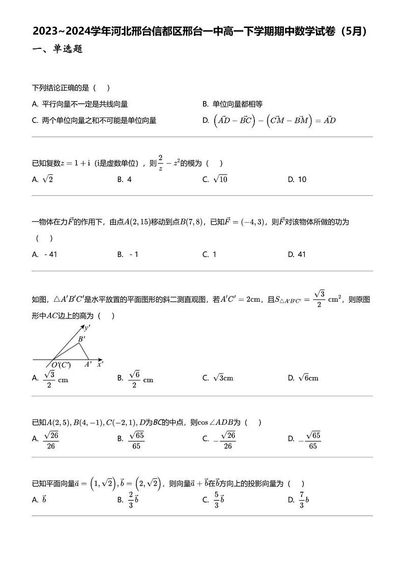 2023_2024学年河北邢台信都区邢台一中高一下学期期中数学试卷（5月）第1页