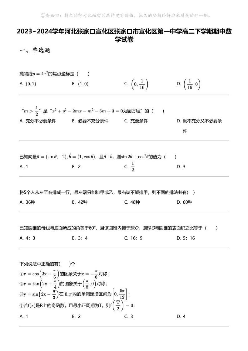 2023_2024学年河北张家口宣化区张家口市宣化区第一中学高二下学期期中数学试卷第1页