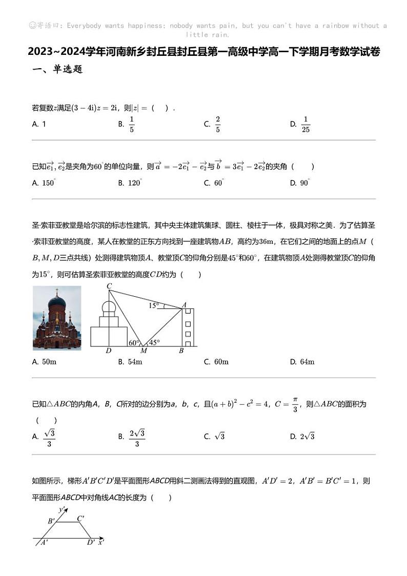 2023_2024学年河南新乡封丘县封丘县第一高级中学高一下学期月考数学试卷第1页