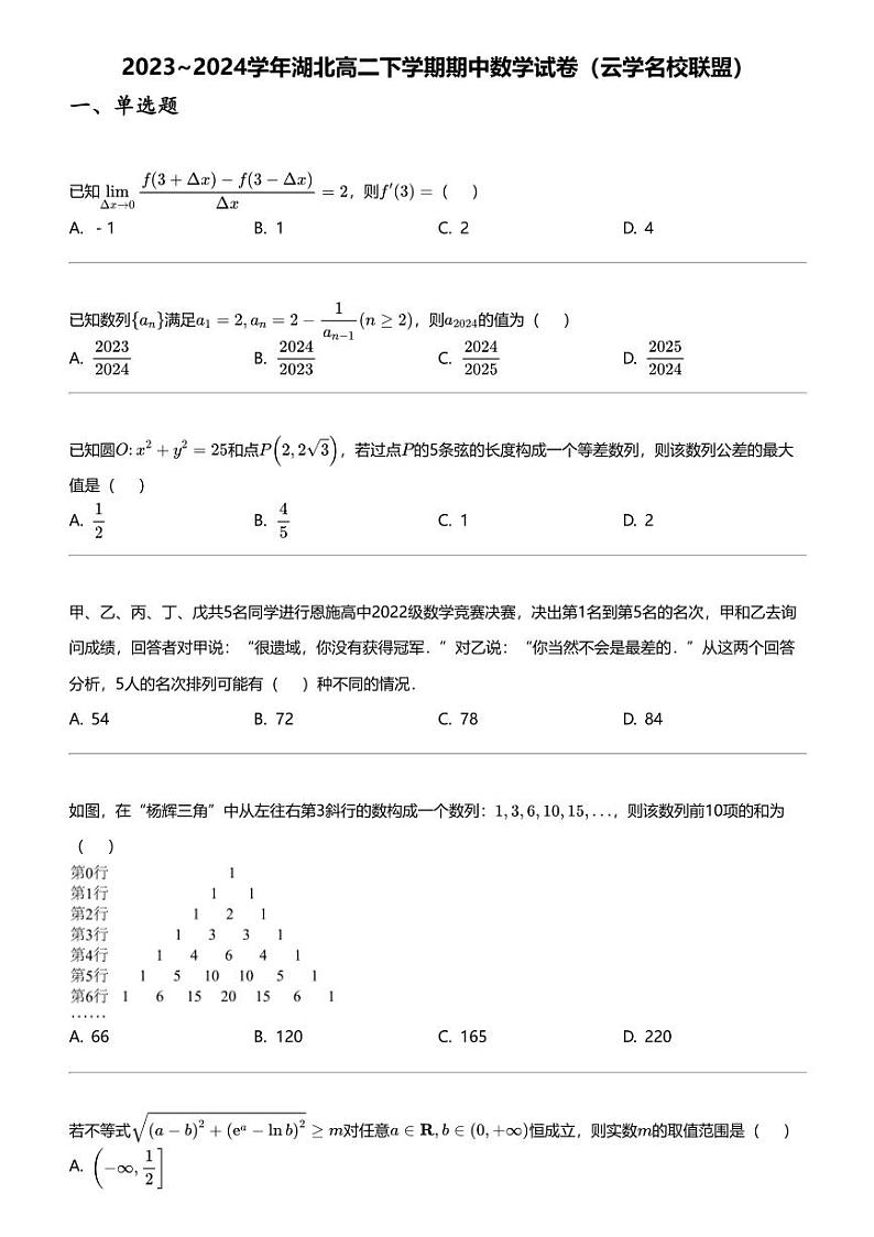2023_2024学年湖北高二下学期期中数学试卷（云学名校联盟）01