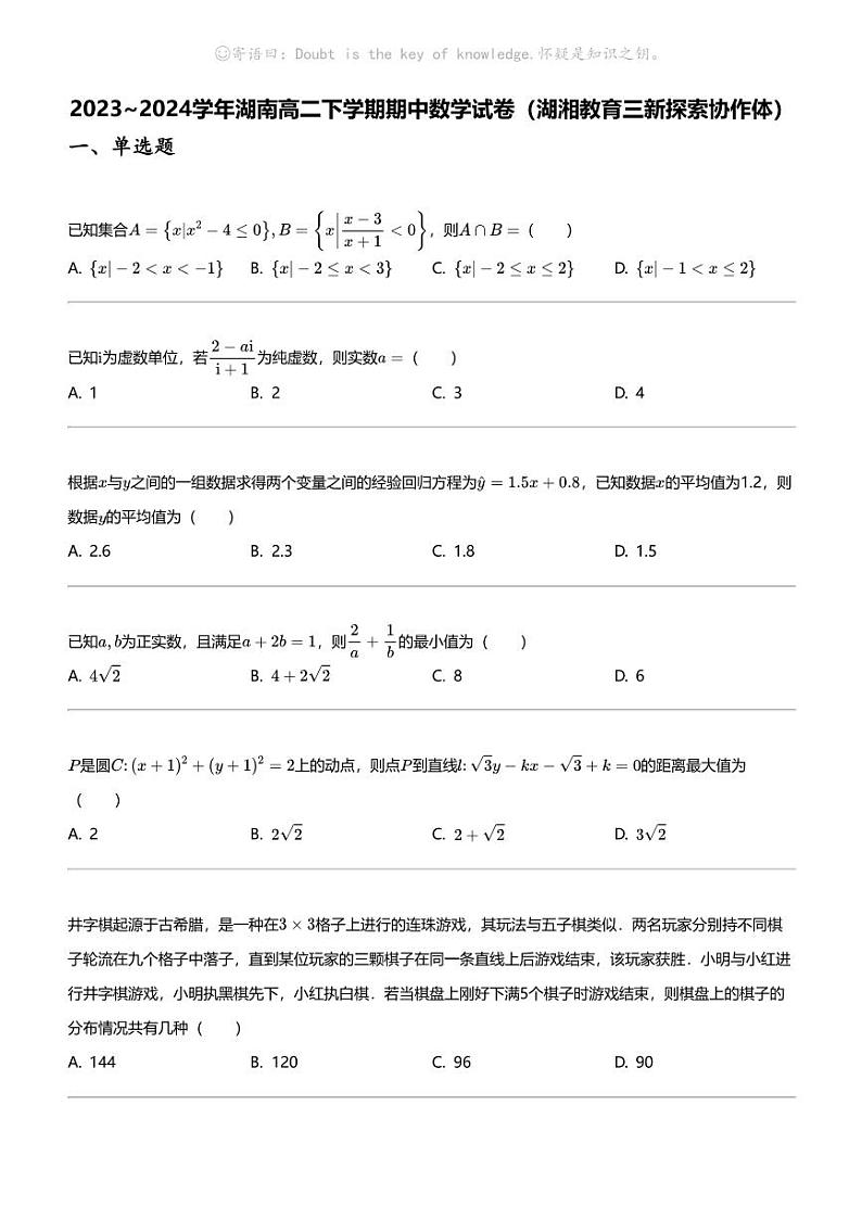 2023_2024学年湖南高二下学期期中数学试卷（湖湘教育三新探索协作体）第1页