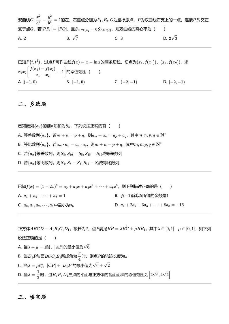 2023_2024学年湖南高二下学期期中数学试卷（湖湘教育三新探索协作体）第2页