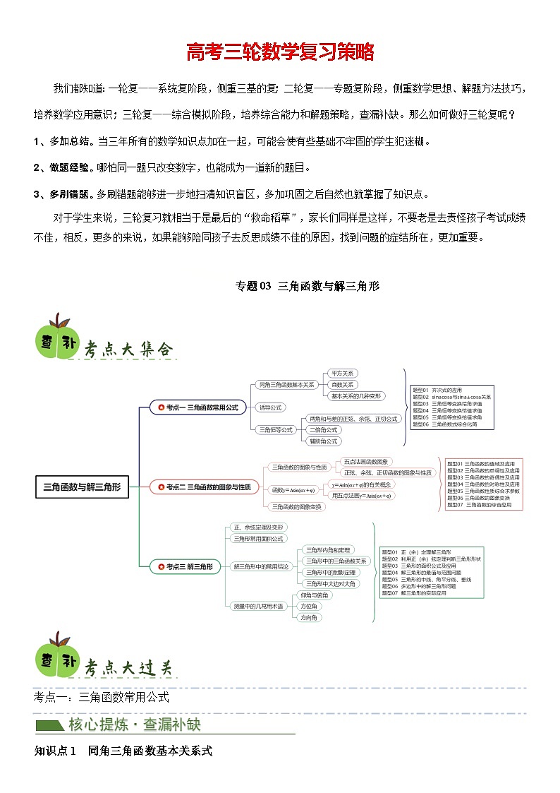 专题03 三角函数与解三角形（3考点+20题型）（原卷版）第1页