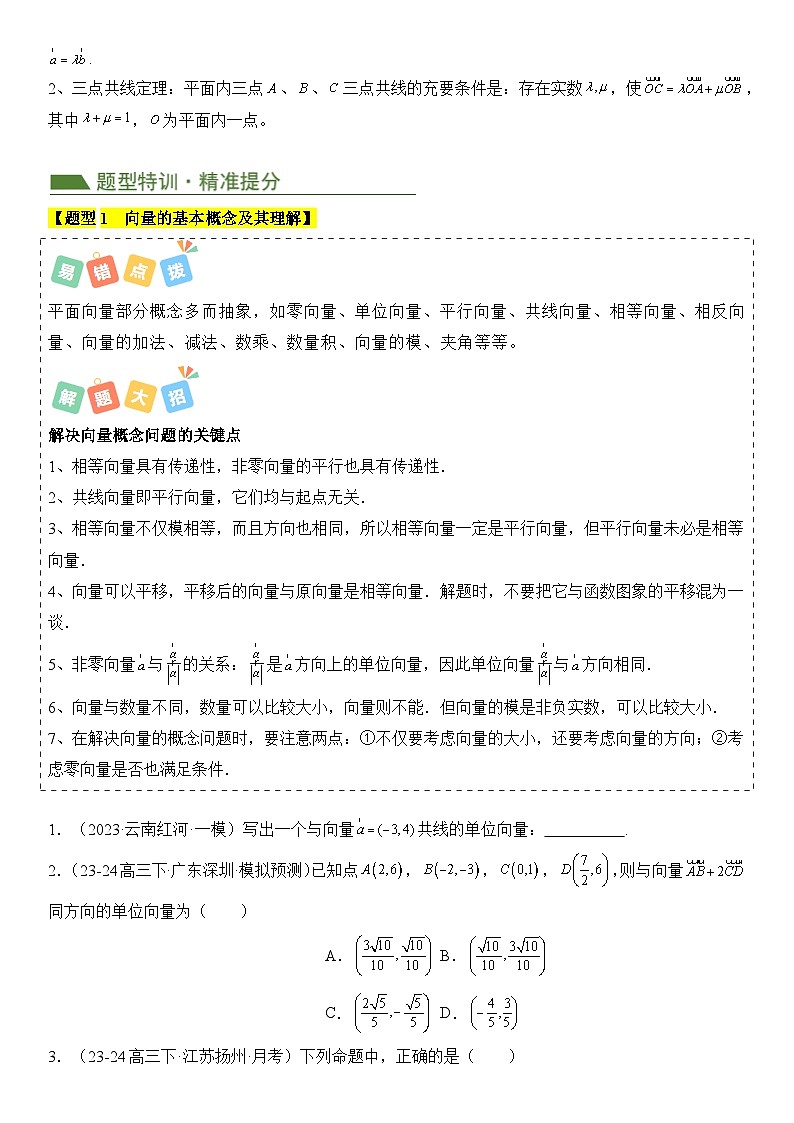 专题05 平面向量（4考点+16题型）（原卷版）第3页