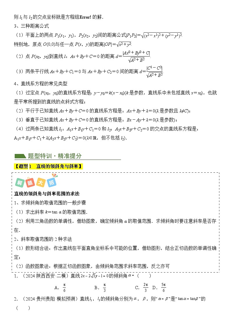 专题07 直线与圆（2考点+15题型）（原卷版）第3页