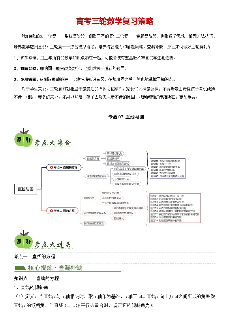 专题07 直线与圆（2考点+15题型）（解析版）第1页