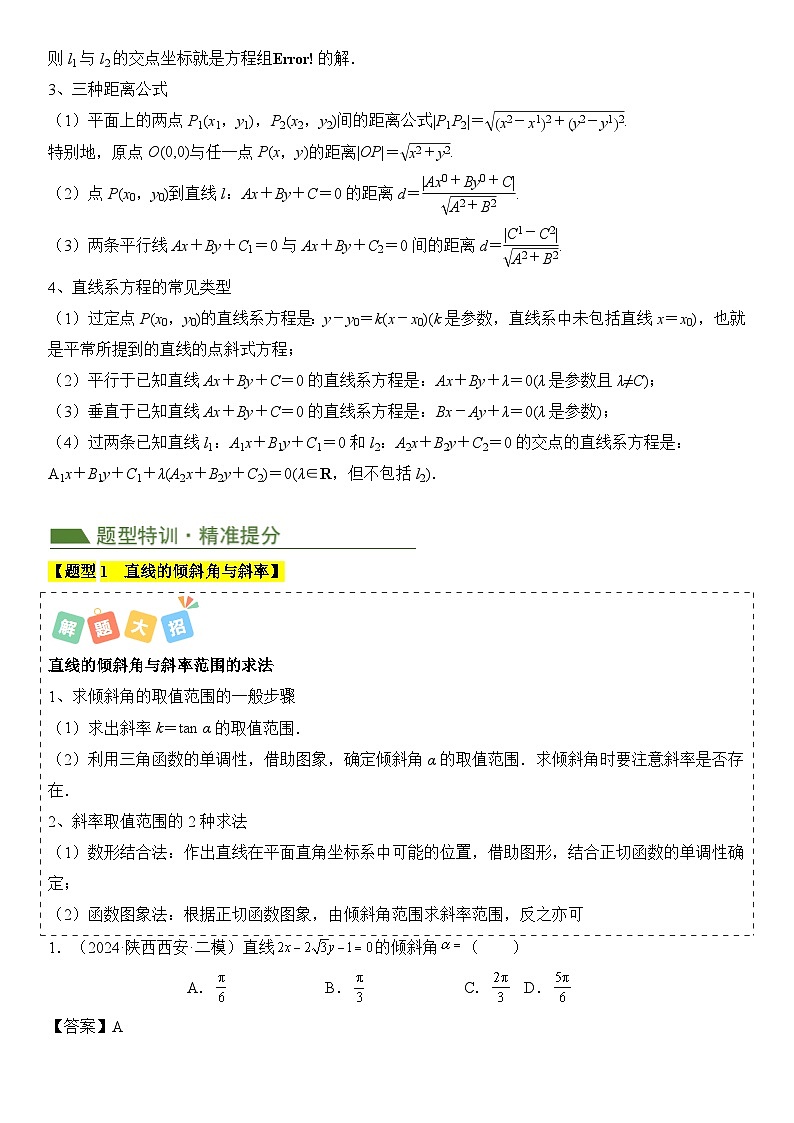 专题07 直线与圆（2考点+15题型）（解析版）第3页