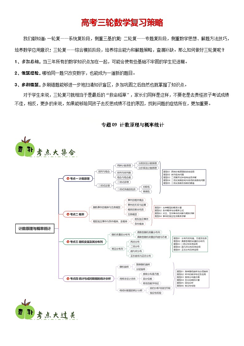 专题09 计数原理与概率统计（4考点+20题型）（原卷版）第1页