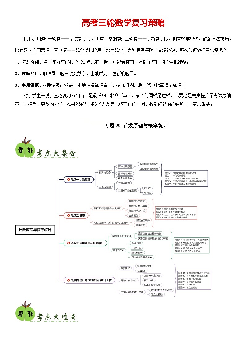 专题09 计数原理与概率统计（4考点+20题型）（解析版）第1页