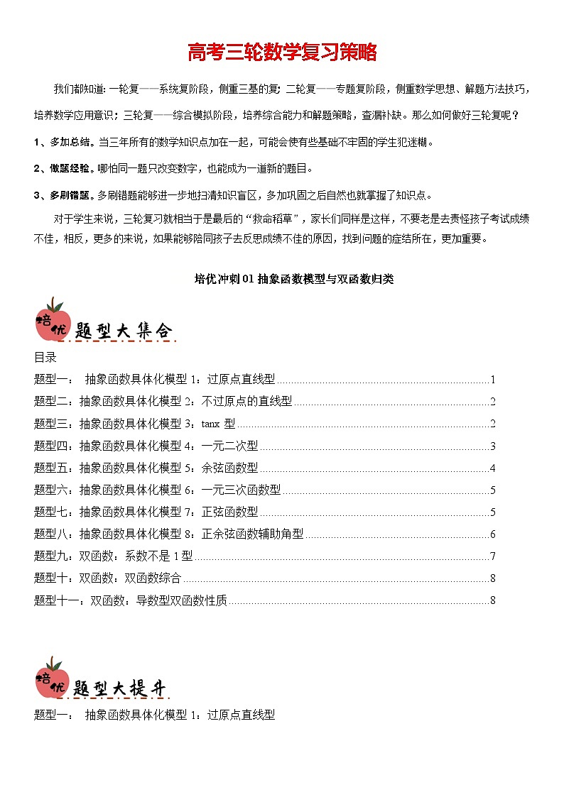 培优冲刺01 抽象函数模型与双函数归类（原卷版）第1页