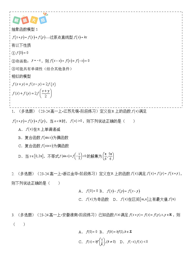 培优冲刺01 抽象函数模型与双函数归类（原卷版）第2页