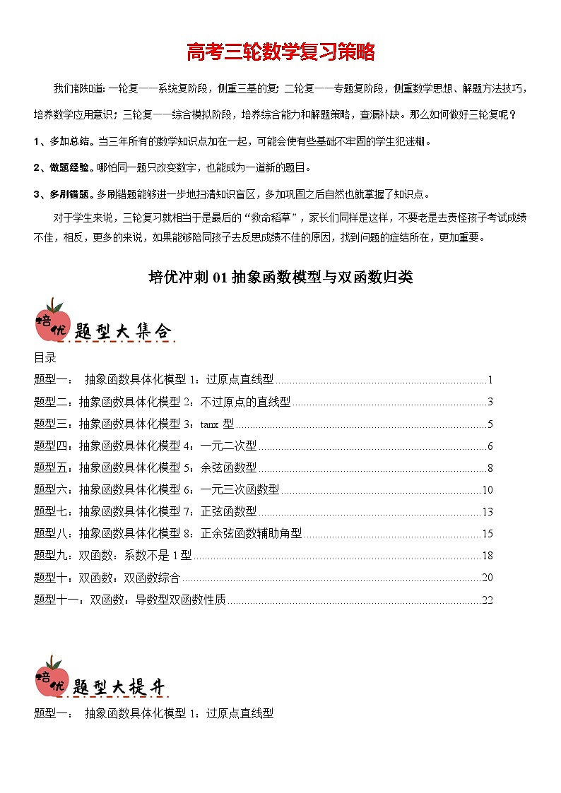 培优冲刺01 抽象函数模型与双函数归类（解析版）第1页