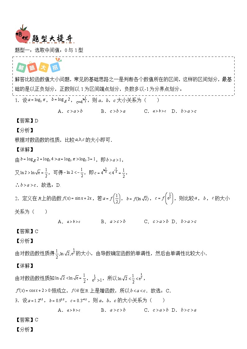 培优冲刺02 比大小归类（解析版）第2页