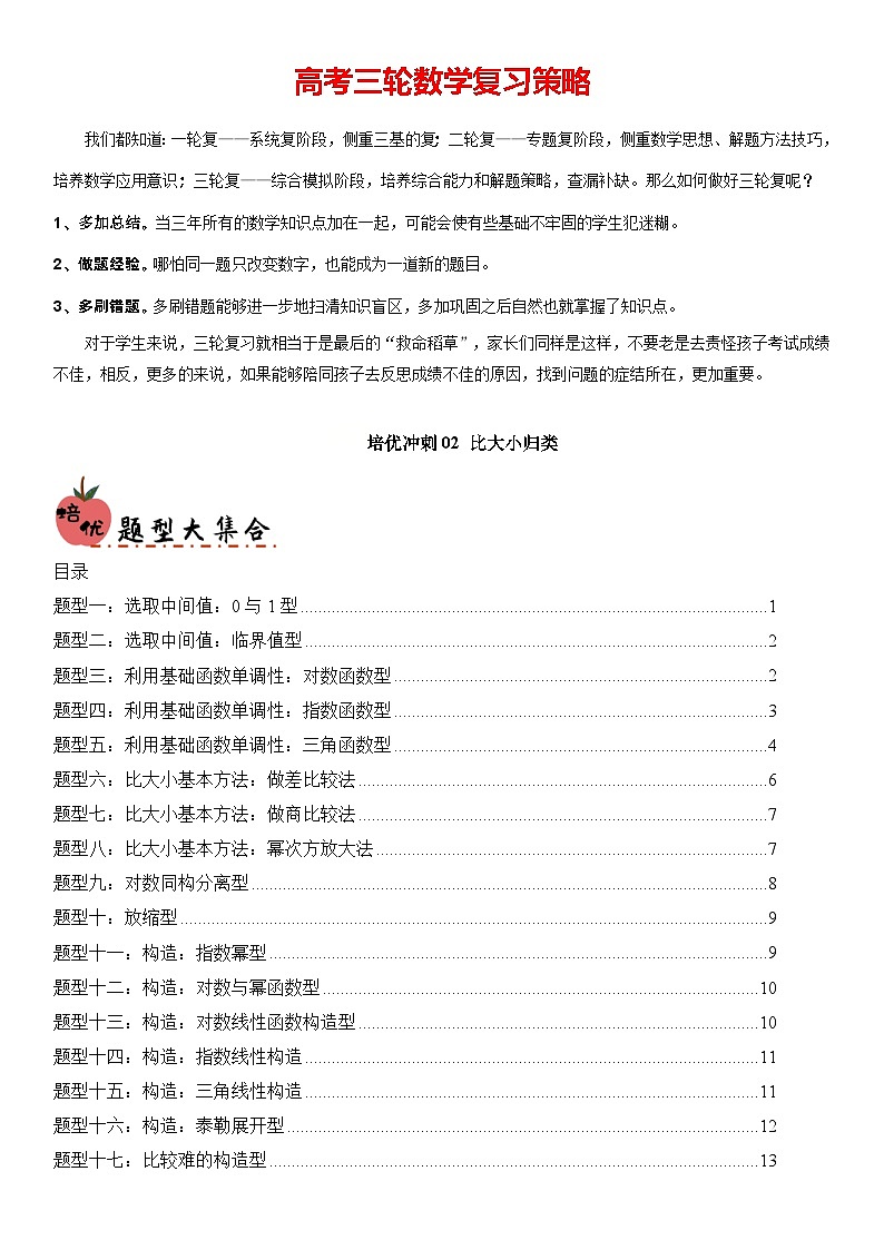 培优冲刺02 比大小归类（原卷版）第1页