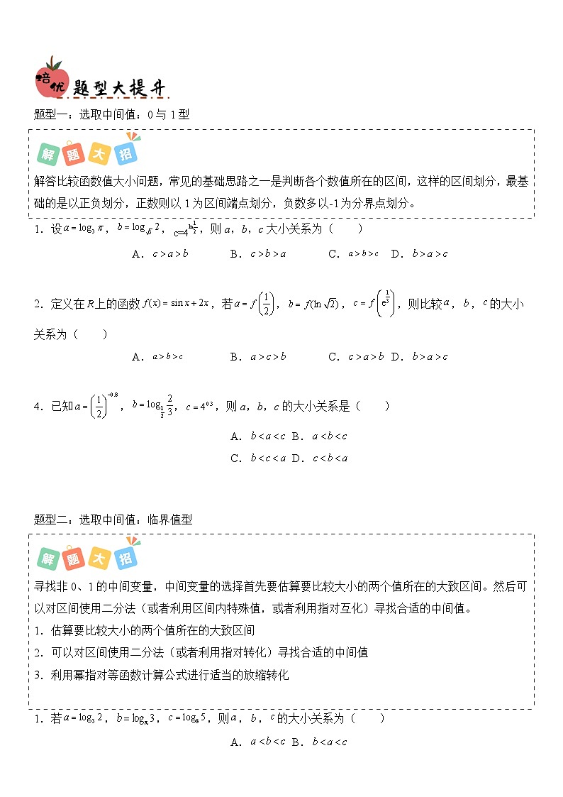 培优冲刺02 比大小归类（原卷版）第2页