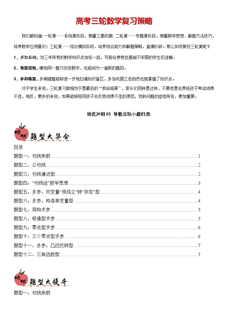 培优冲刺03 导数压轴小题归类（原卷版）第1页